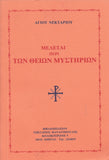 ΜΕΛΕΤΑΙ ΠΕΡΙ ΤΩΝ ΘΕΙΩΝ ΜΥΣΤΗΡΙΩΝ
