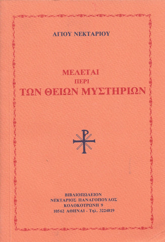 ΜΕΛΕΤΑΙ ΠΕΡΙ ΤΩΝ ΘΕΙΩΝ ΜΥΣΤΗΡΙΩΝ