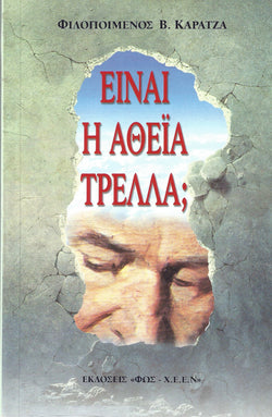 Είναι η αθεΐα τρέλα?