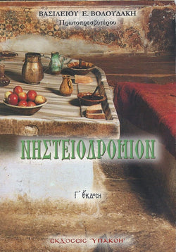 Νηστειοδρόμιον