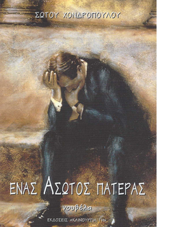 Ενας Άσωτος Πατέρας - Σ. Χονδρόπουλου
