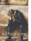 Ενας Άσωτος Πατέρας - Σ. Χονδρόπουλου