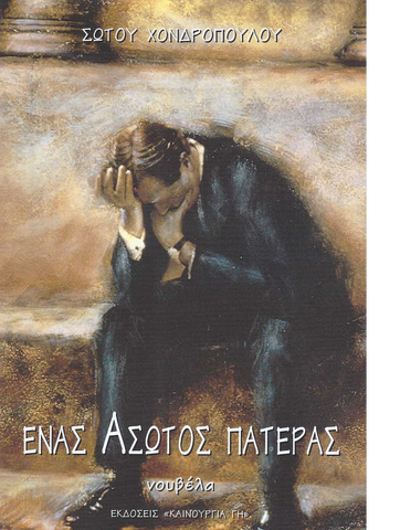 Ενας Άσωτος Πατέρας - Σ. Χονδρόπουλου