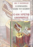 Η ΟΡΘΟΔΟΧΙΑ ΕΛΠΙΣ ΤΟΥ ΚΟΣΜΟΥ Γ' Ο ΕΝ ΧΡΙΣΤΟ ΑΝΘΡΩΠΟΣ