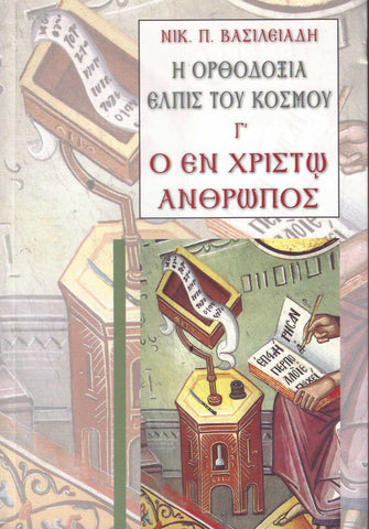 Η ΟΡΘΟΔΟΧΙΑ ΕΛΠΙΣ ΤΟΥ ΚΟΣΜΟΥ Γ' Ο ΕΝ ΧΡΙΣΤΟ ΑΝΘΡΩΠΟΣ