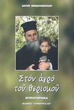 Στον Αγρό του Θερισμού