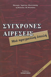 Σύγχρονες Αιρέσεις. Μιά Πραγματική Απειλή