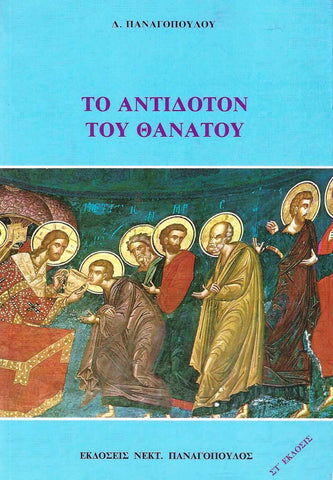 Το Αντίδοτον του Θανάτου