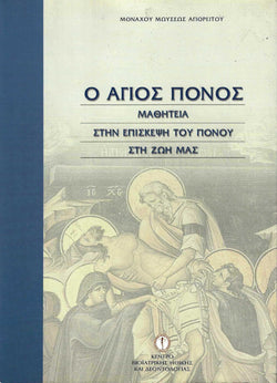 Ο άγιος πόνος