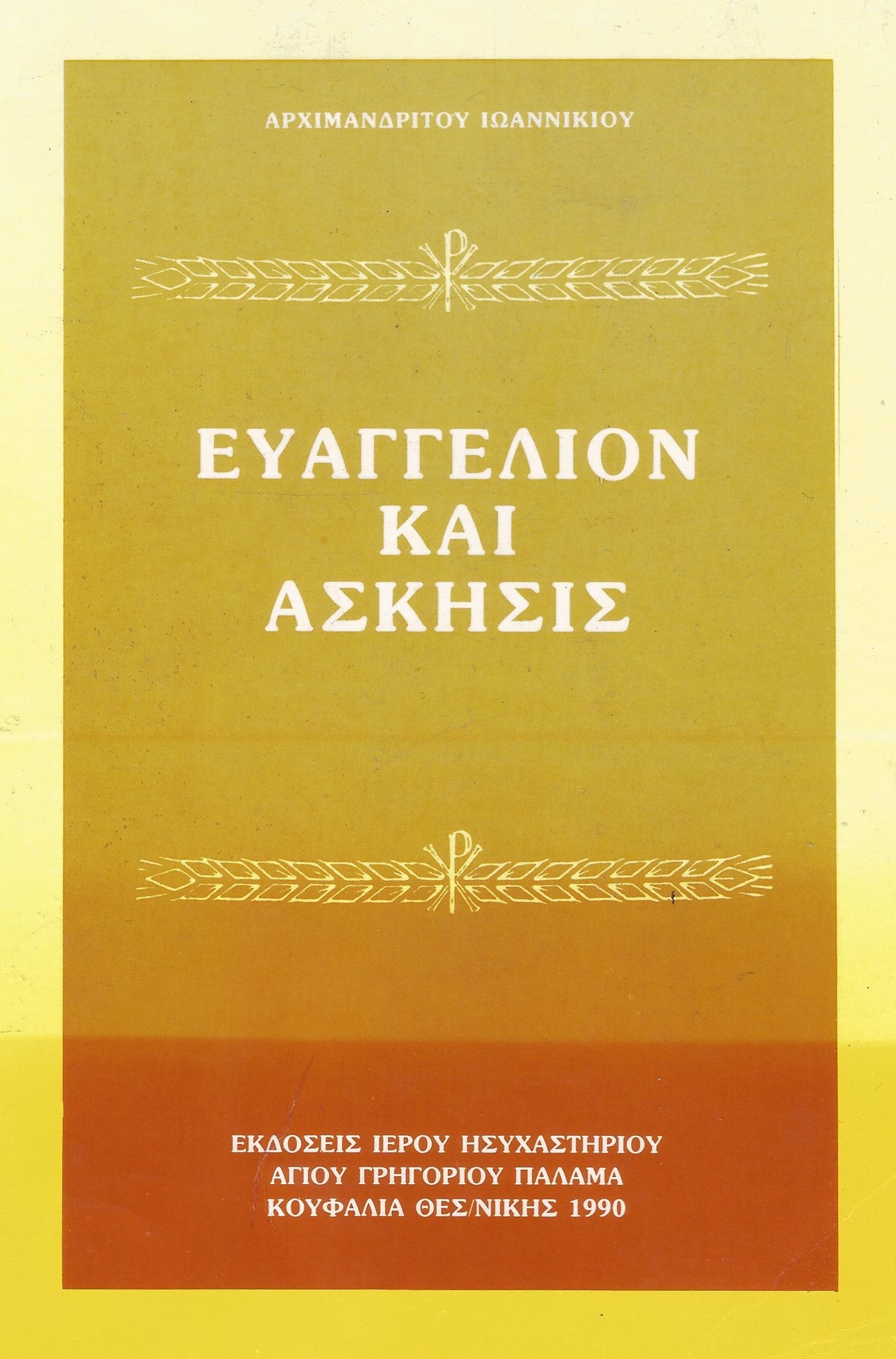 ΕΥΑΓΓΕΛΙΟΝ ΚΑΙ ΑΣΚΗΣΕΙΣ