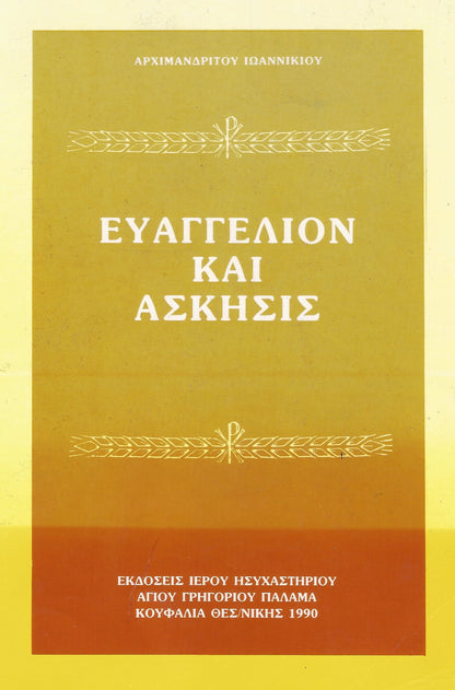 ΕΥΑΓΓΕΛΙΟΝ ΚΑΙ ΑΣΚΗΣΕΙΣ