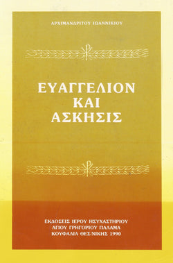 ΕΥΑΓΓΕΛΙΟΝ ΚΑΙ ΑΣΚΗΣΕΙΣ