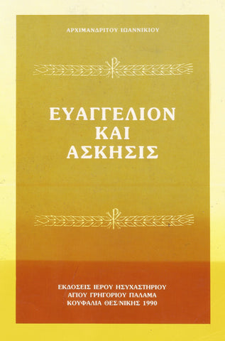 ΕΥΑΓΓΕΛΙΟΝ ΚΑΙ ΑΣΚΗΣΕΙΣ