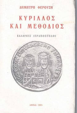 ΚΥΡΙΛΛΟΣ ΚΑΙ ΜΕΘΟΔΙΟΣ.