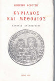 ΚΥΡΙΛΛΟΣ ΚΑΙ ΜΕΘΟΔΙΟΣ.
