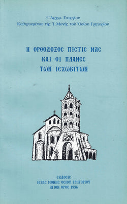 Η ΟΡΘΟΔΟΞΟΣ ΠΙΣΤΙΣ ΜΑΣ ΚΑΙ ΟΙ ΠΛΑΝΕΣ ΤΩΝ ΙΕΧΩΒΙΤΩΝ