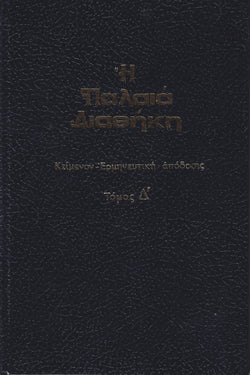 Παλαιά Διαθήκη τόμος Δ' - κείμενο με ερμηνεία του Ι.Θ. Kολιτσάρα
