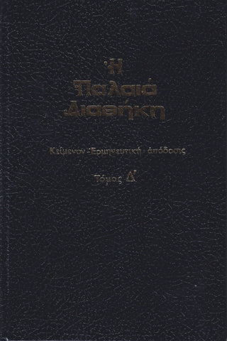 Παλαιά Διαθήκη τόμος Δ' - κείμενο με ερμηνεία του Ι.Θ. Kολιτσάρα