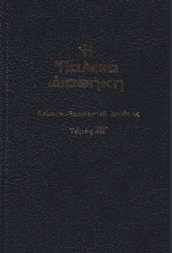 Παλαιά Διαθήκη τόμος Ε' - κείμενο με ερμηνεία του Ι.Θ. Kολιτσάρα