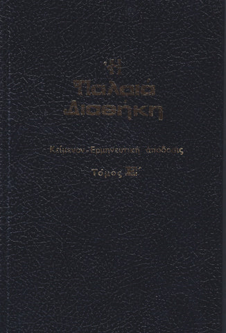Παλαιά Διαθήκη τόμος Ε' - κείμενο με ερμηνεία του Ι.Θ. Kολιτσάρα