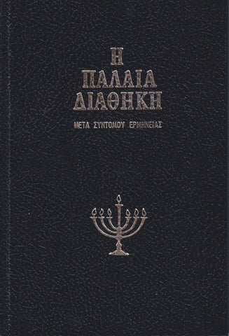 Η Παλαιά Διαθήκη - Μετα Σύντομου Ερμηνείας - Τόμος ΙΕ΄ (V15)