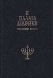Η Παλαιά Διαθήκη - Μετα Σύντομου Ερμηνείας - Τόμος ΣΤ΄ (V06)