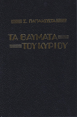 ΤΑ ΘΑΥΜΑΤΑ