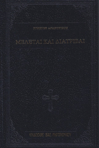 ΜΕΛΕΤΑΙ ΚΑΙ ΔΙΑΤΡΙΒΑΙ