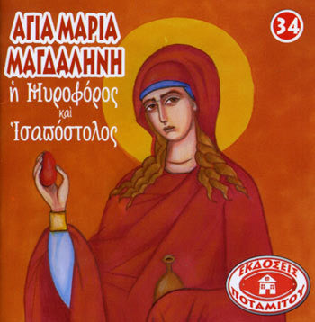#34 Αγία Μαρία Μαγδαληνή η Μυροφόρος και Ισαπόστολος