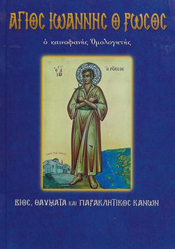 Άγιος Ιωάννης ο Ρώσος, ο καινοφανής ομολογητής