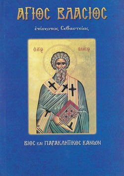 Άγιος Βλάσιος, ιερομάρτυς επίσκοπος Σεβαστείας