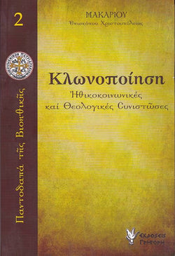 Κλωνοποίηση. Ηθικοκοινωνικές και θεολογικές συνιστώσες