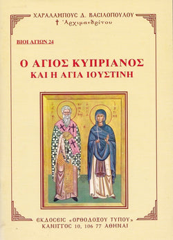 Βίον Αγίον - O Άγιος Κυπριανός και η Αγία Ιουστίνη
