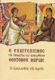 Ο Ευαγγελισμός της Υπεραγίας και αειπαρθένου Θεοτόκου Μαρίας