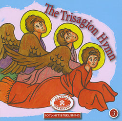 #3 The Trisagion Hymn