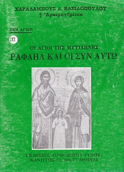 Βίον Αγίον – Οι Άγιοι της Μυτιλήνης Ραφαήλ και οι συν αυτού