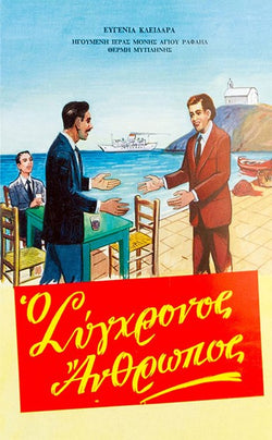Ο σύγχρονος άνθρωπος