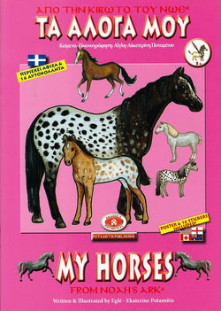 From Noah's Ark #5 - My Horses - Potamitis Colouring Book