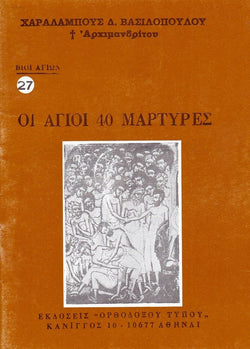 Βίον Αγίον - Οι Άγιοι 40 Μάρτυρες