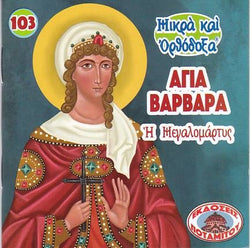#103 Αγία Βαρβάρα Η Μεγαλομάρτυς
