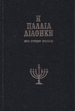 Η Παλαιά Διαθήκη - Μετα Σύντομου Ερμηνείας - Τόμος Ι΄ (V10)