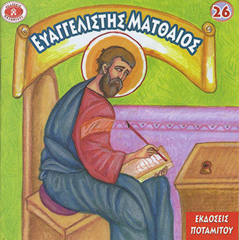 #26 Ευαγγελιστής Ματθαίος