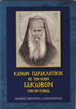Κανών Παρακλητικός Είς Τον ΄Οσιον Ιακώβον Τον Εν Εύβοια