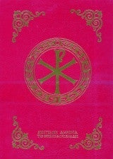 Τριώδιον (μεγάλο σχήμα)
