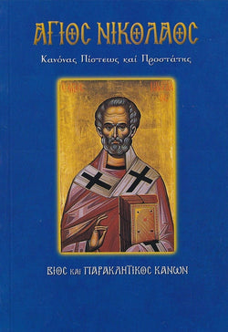 Άγιος Νικόλαος Κανόνας Πίστεως και Προστάτης