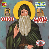 #102 Όσιος Δαυίδ Ο Εν ΟΕύβοια