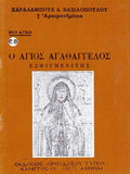 Βίον Αγίον - Ο Άγιος Αγαθάγγελος ο Εσφιγμενίτης