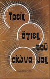 Τρείς Άγιες του Αιώνα Μας