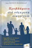 Προβλήματα στη σύγχρονη οικογένεια