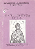 Βίον Αγίον – Η Αγία Αναστασία η Ρωμαία